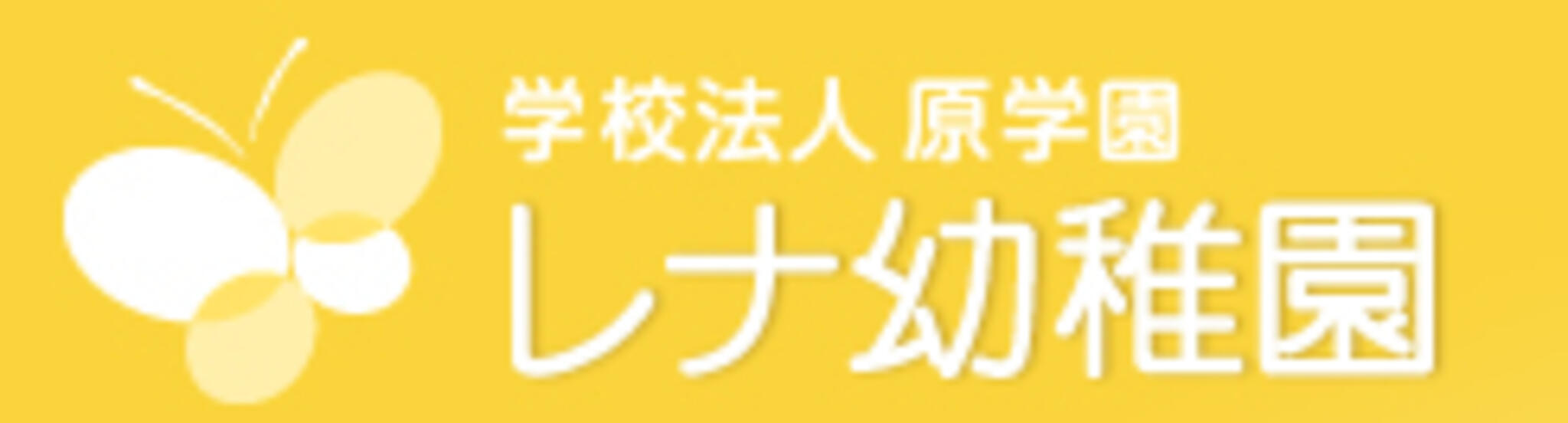 レナ幼稚園の代表写真1