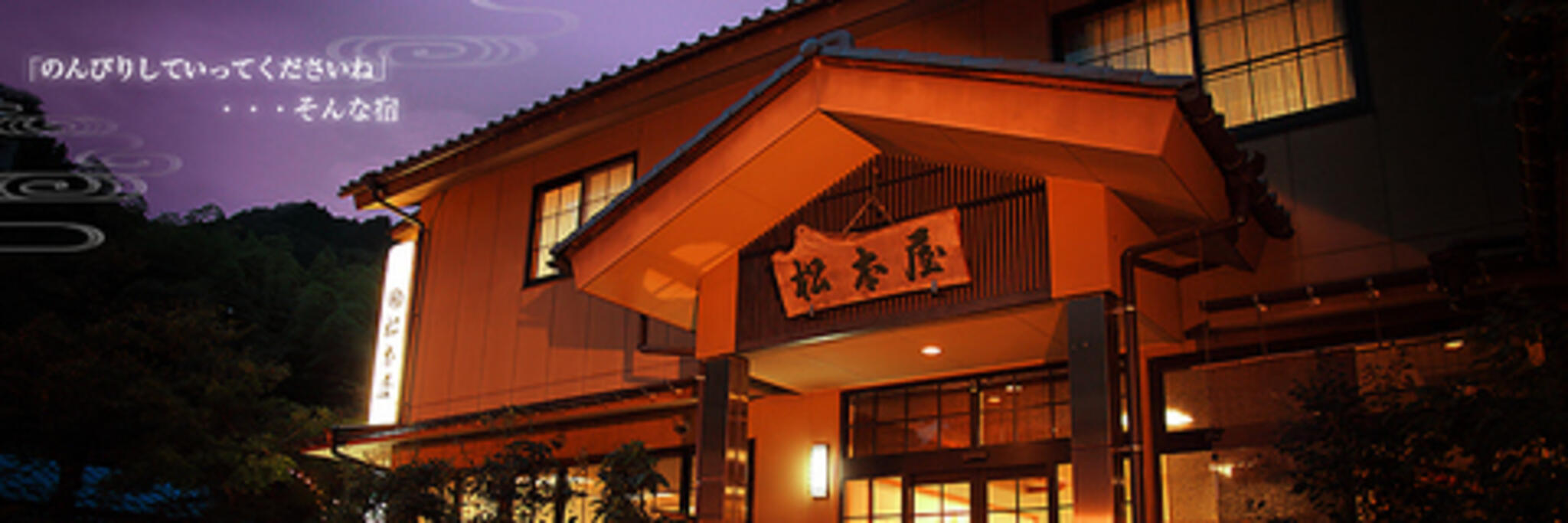 料理旅館 松本屋の代表写真1