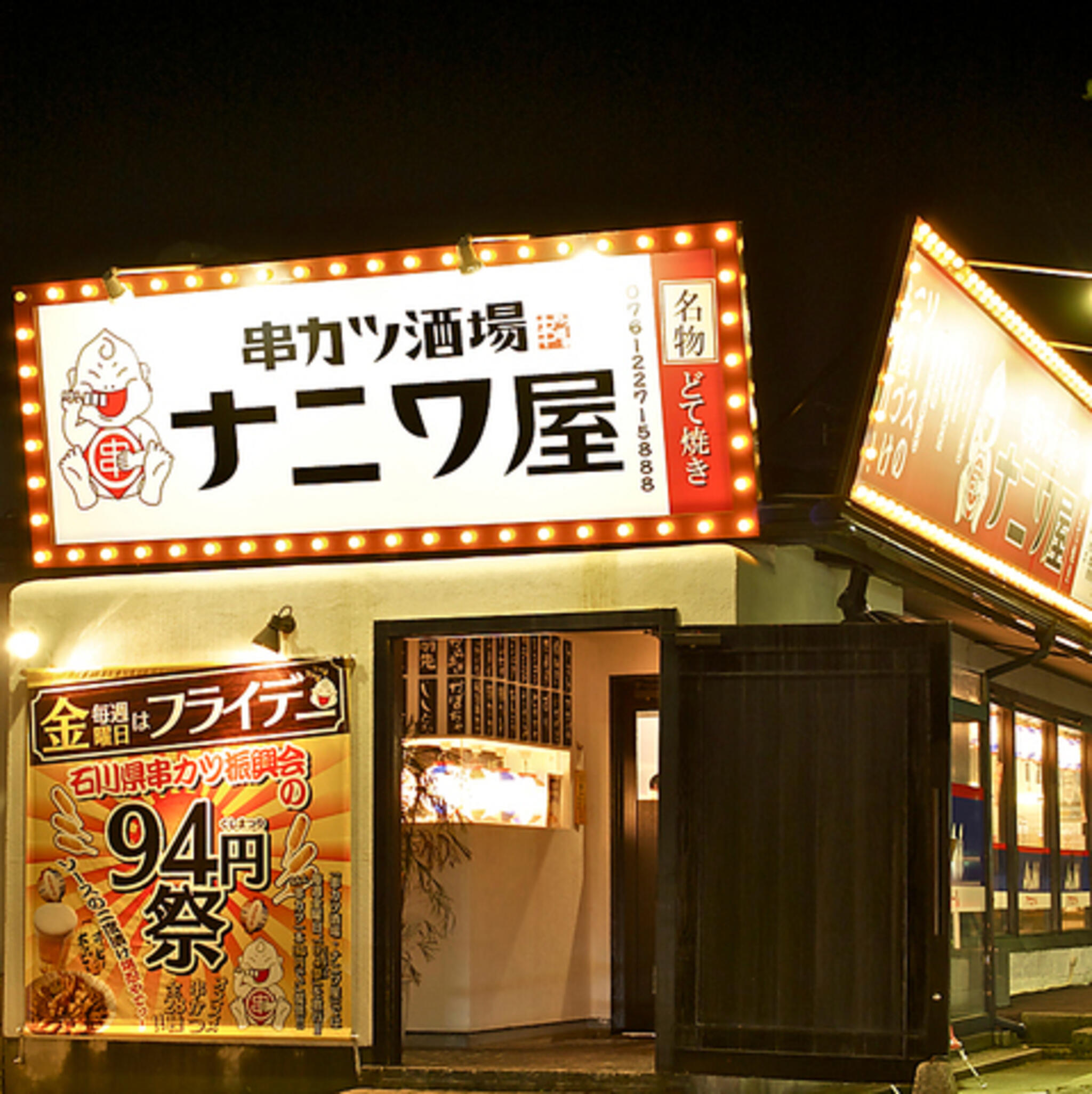 串カツ酒場 ナニワ屋の代表写真4