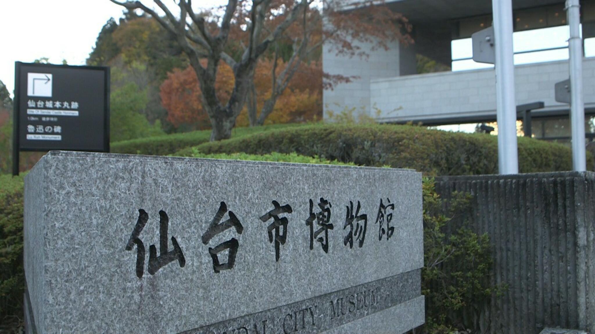 仙台市博物館の代表写真4