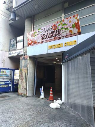 松山劇場のクチコミ写真1
