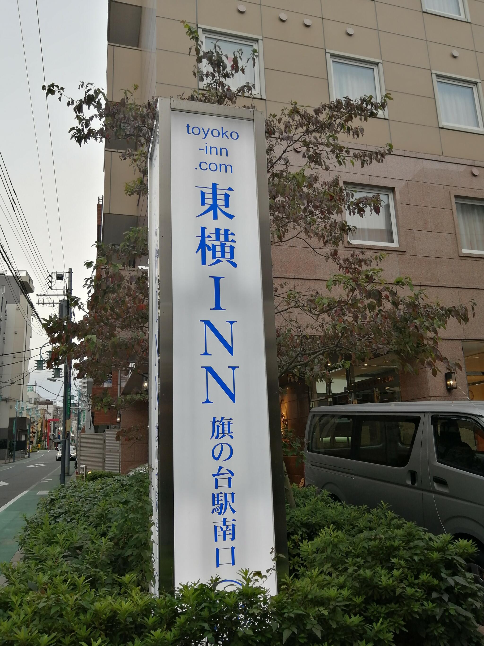東横INN品川旗の台駅南口の代表写真7