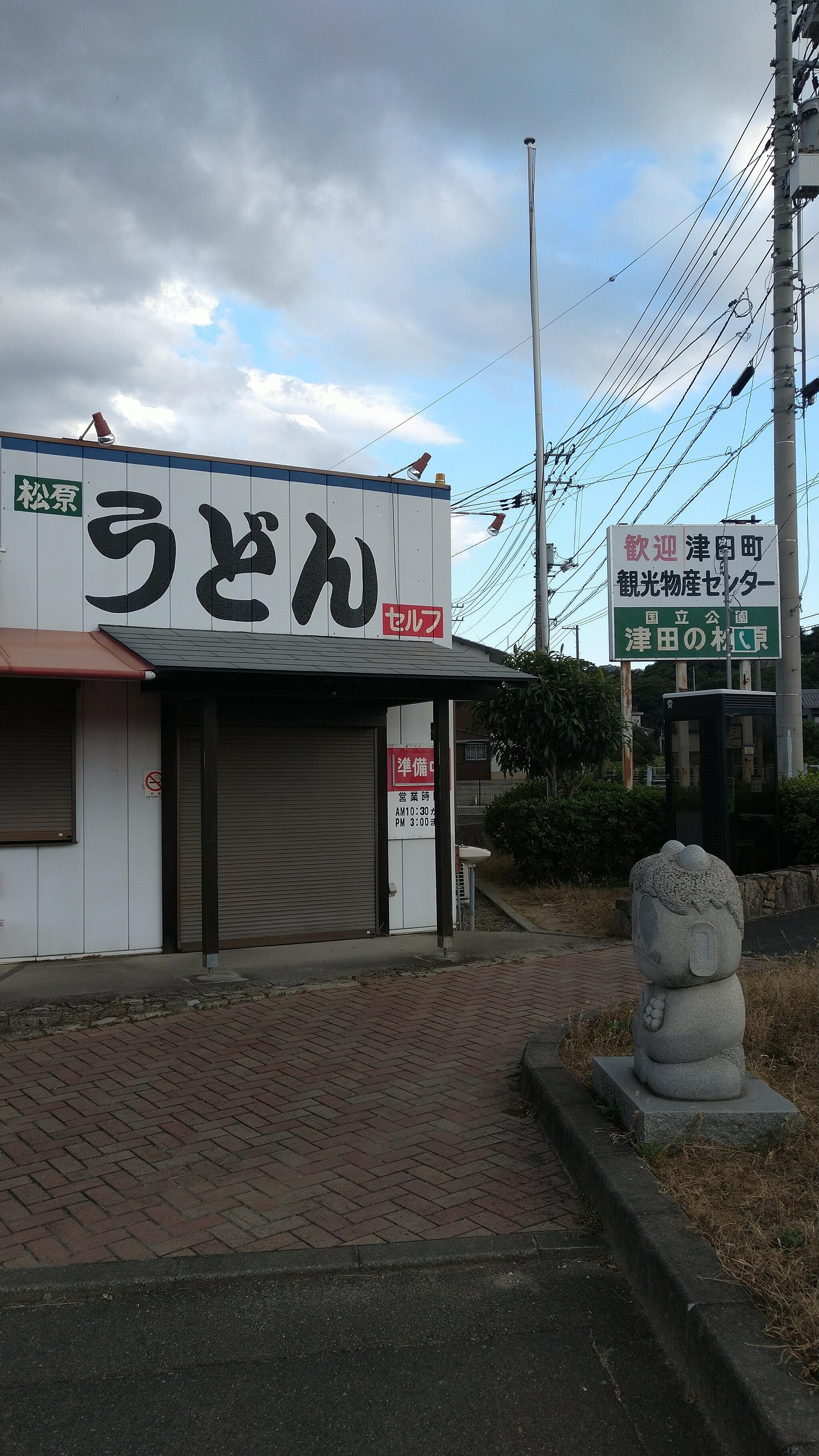 道の駅 津田の松原の代表写真4