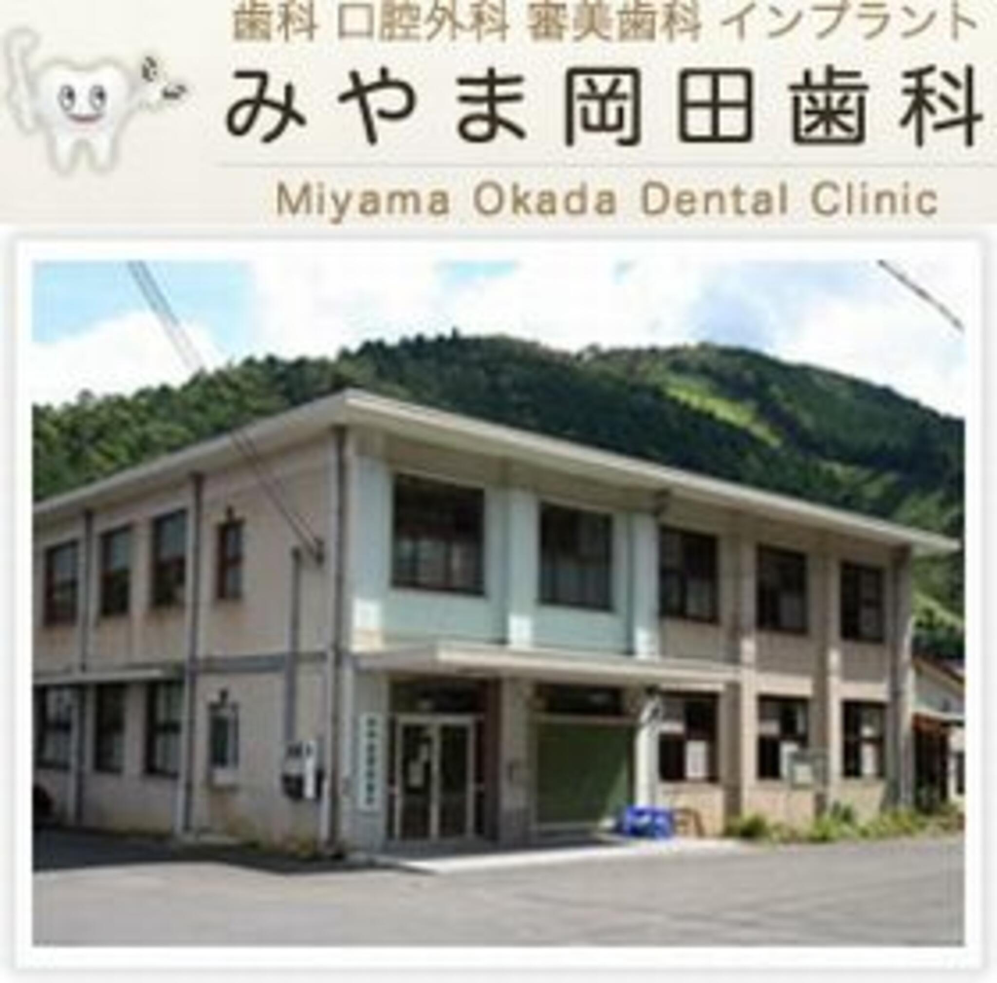 みやま岡田歯科医院の代表写真1