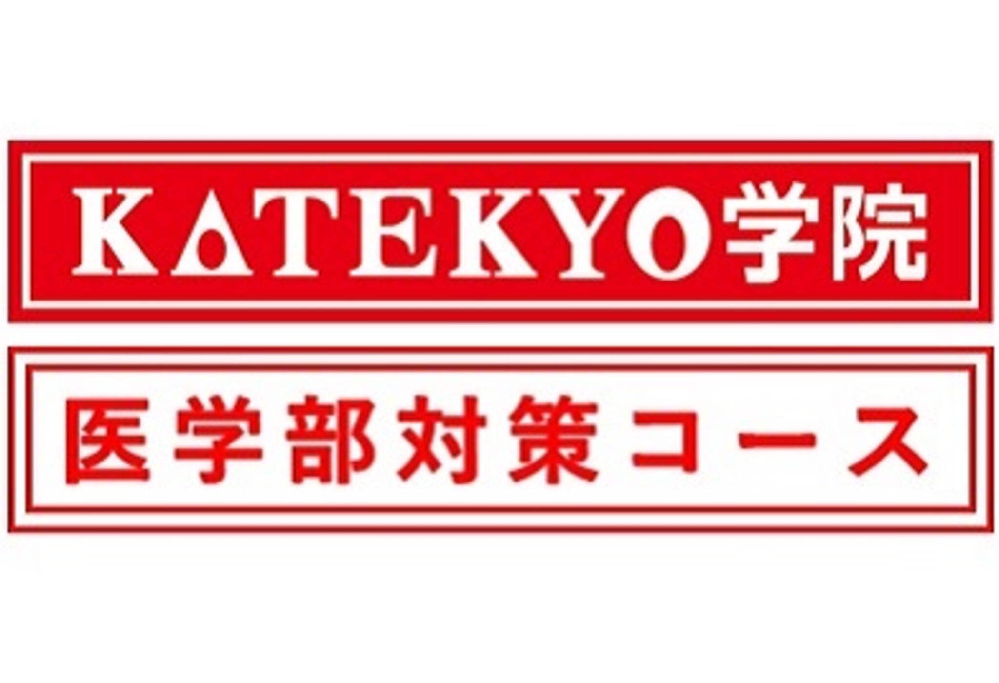 KATEKYO学院 医学部対策コース 相馬駅前校の代表写真9