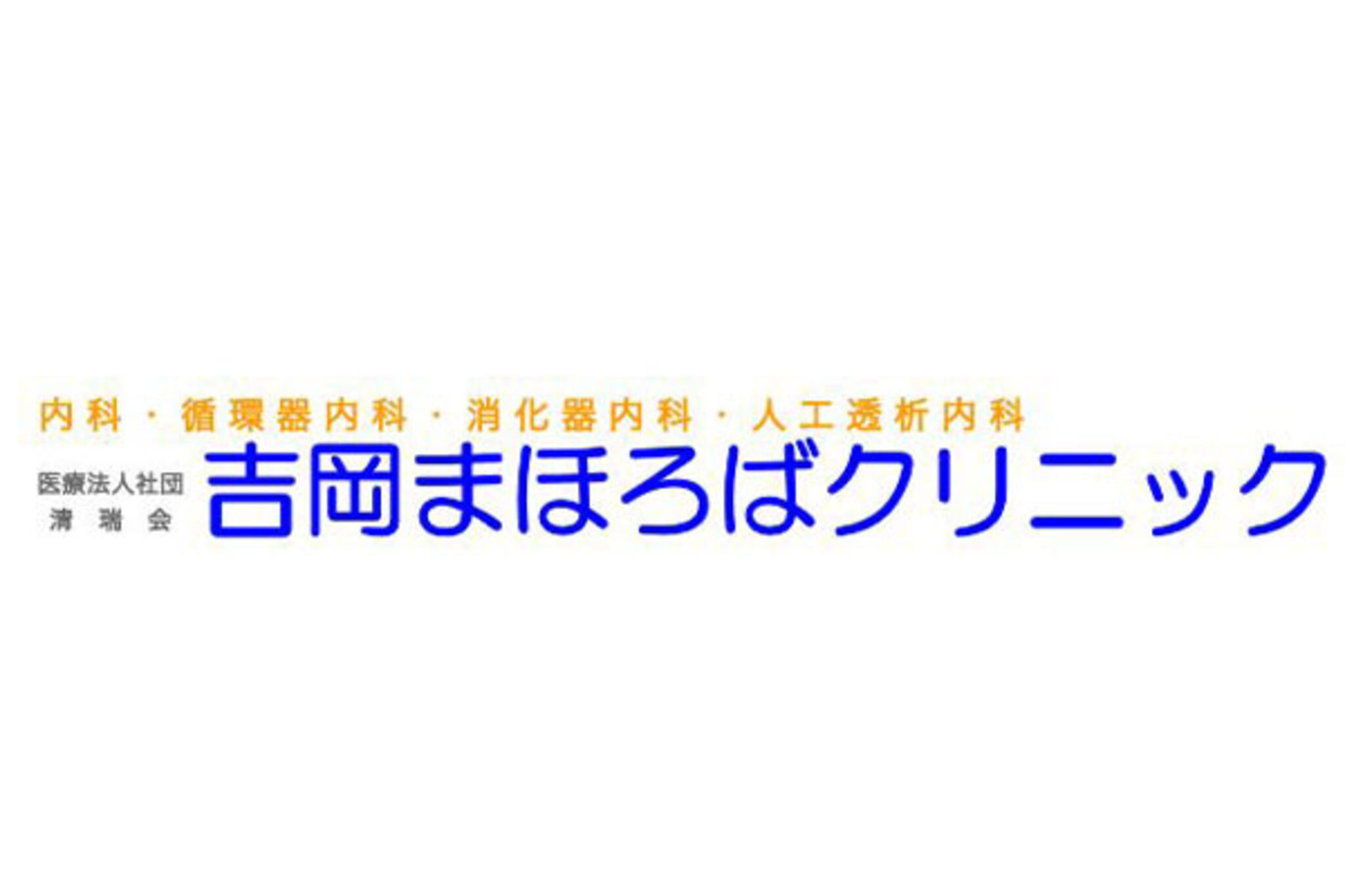 吉岡 まほろば クリニック