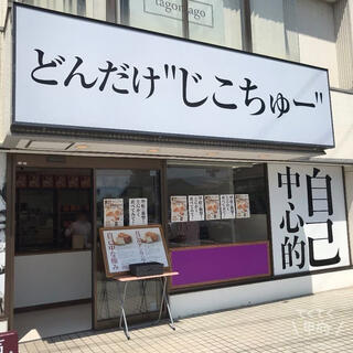 どんだけ自己中 甲府店のクチコミ写真1