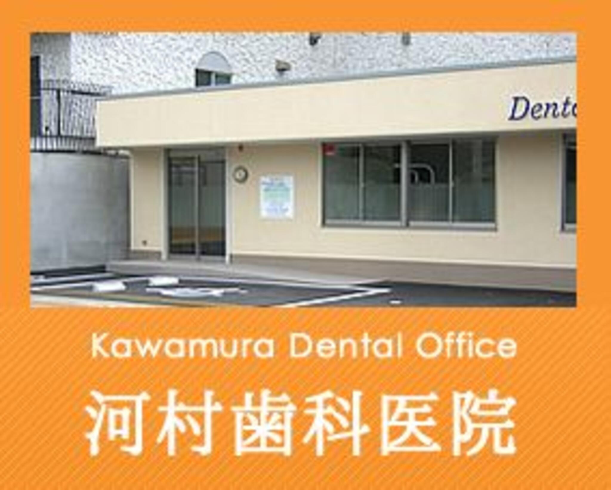 河村歯科医院の代表写真1