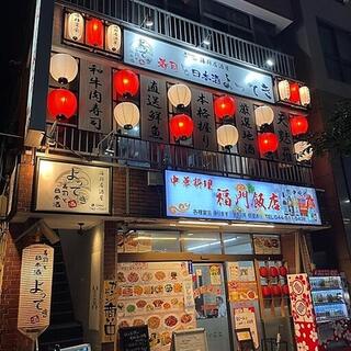 寿司と日本酒 よってき - 川崎市幸区中幸町/居酒屋 | Yahoo!マップ