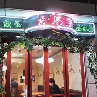 香港亭 赤坂店のクチコミ写真1