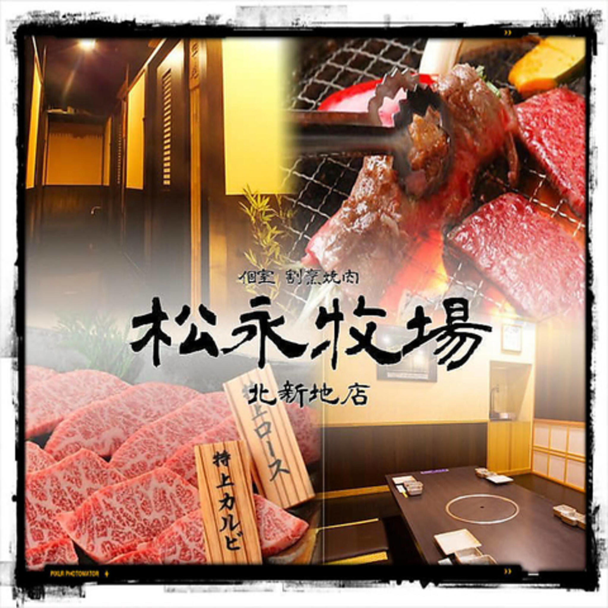 割烹焼肉松永牧場 北新地店の代表写真4