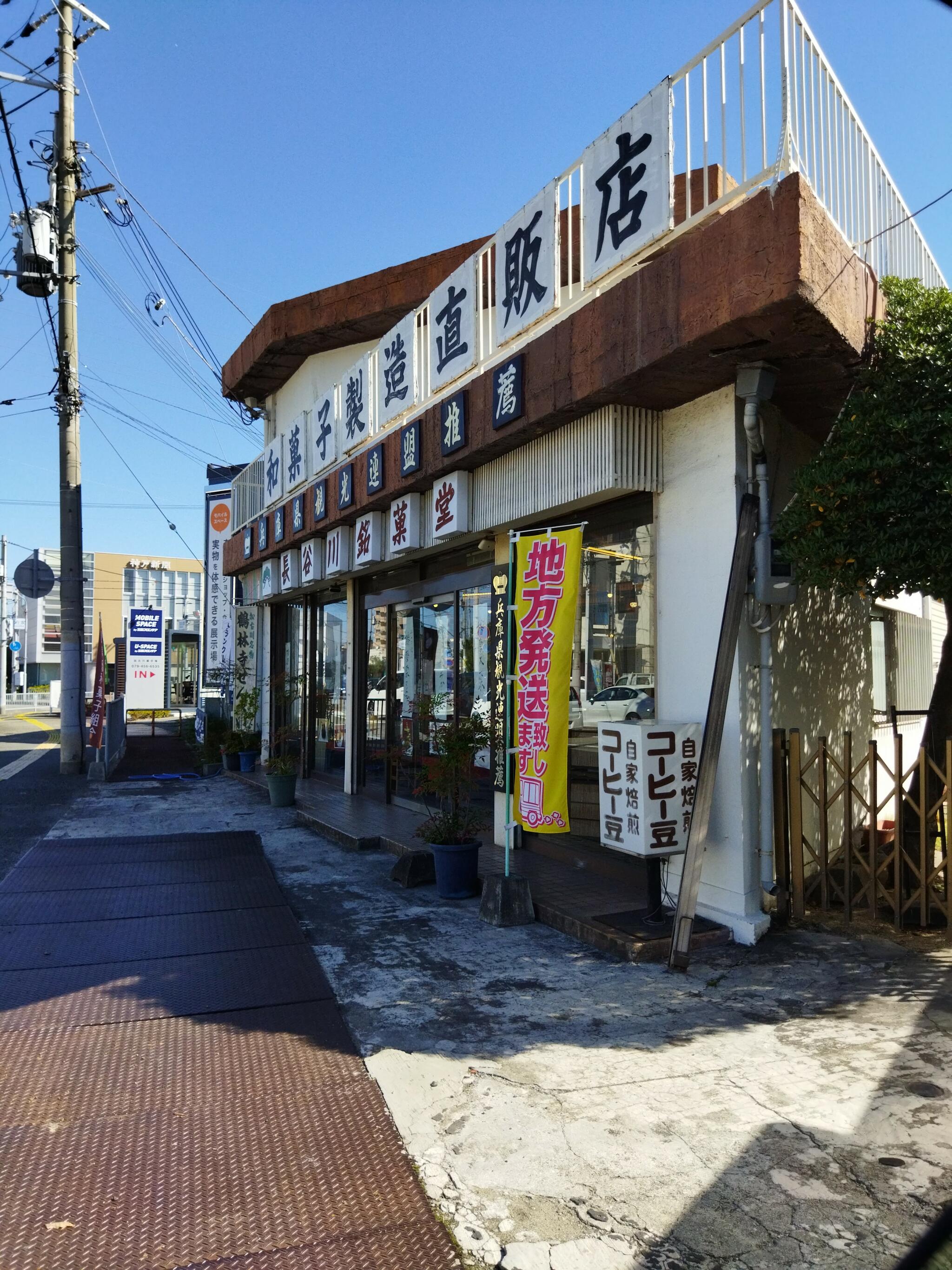 長谷川銘菓堂の代表写真6