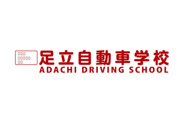 クチコミ : 足立自動車学校 - 足立区東六月町/自動車教習所 | Yahoo!マップ