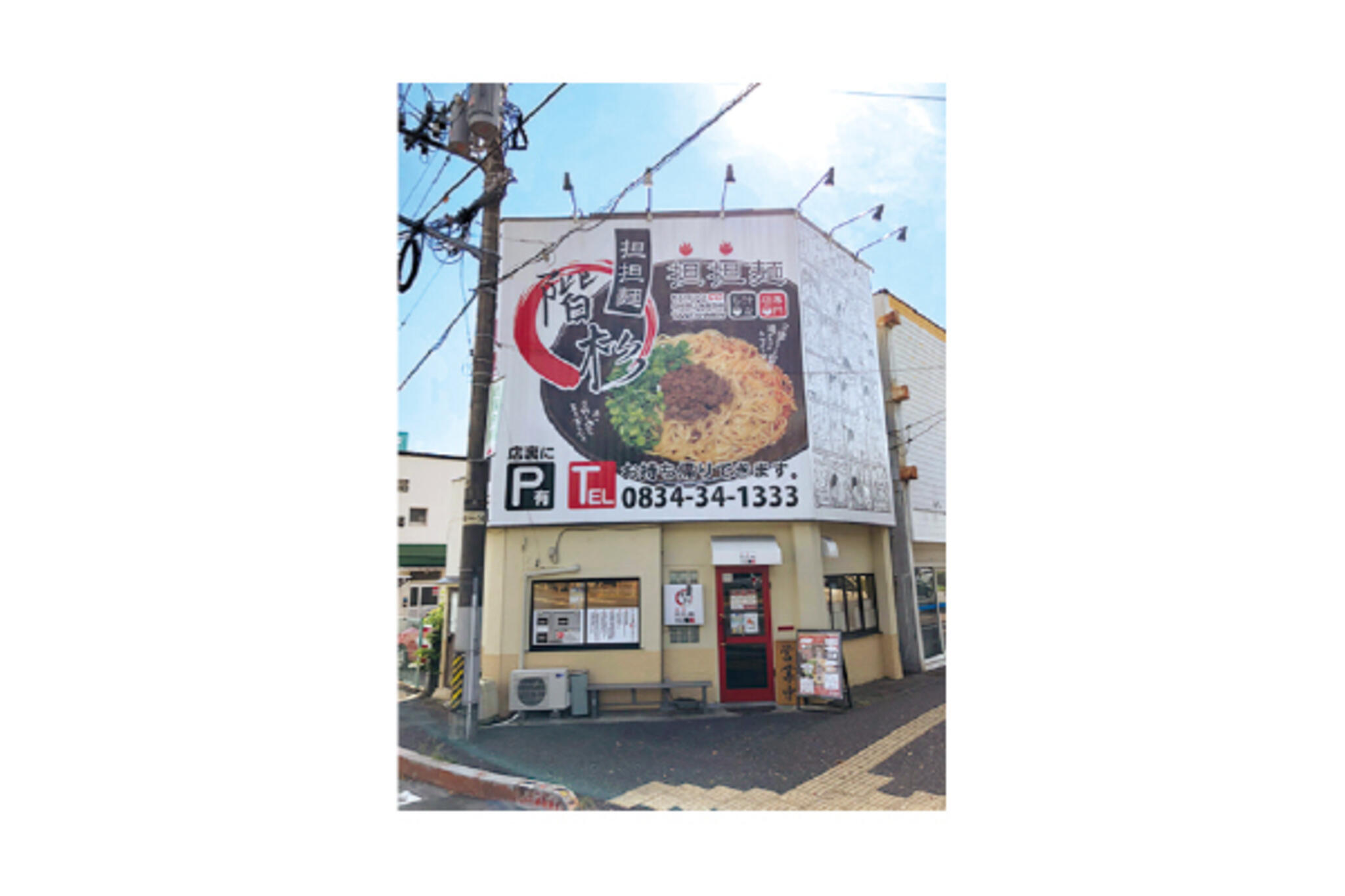 汁なし担々麺 階杉 周南店の代表写真2
