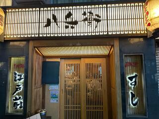 八兵衛 恵比寿店のクチコミ写真6