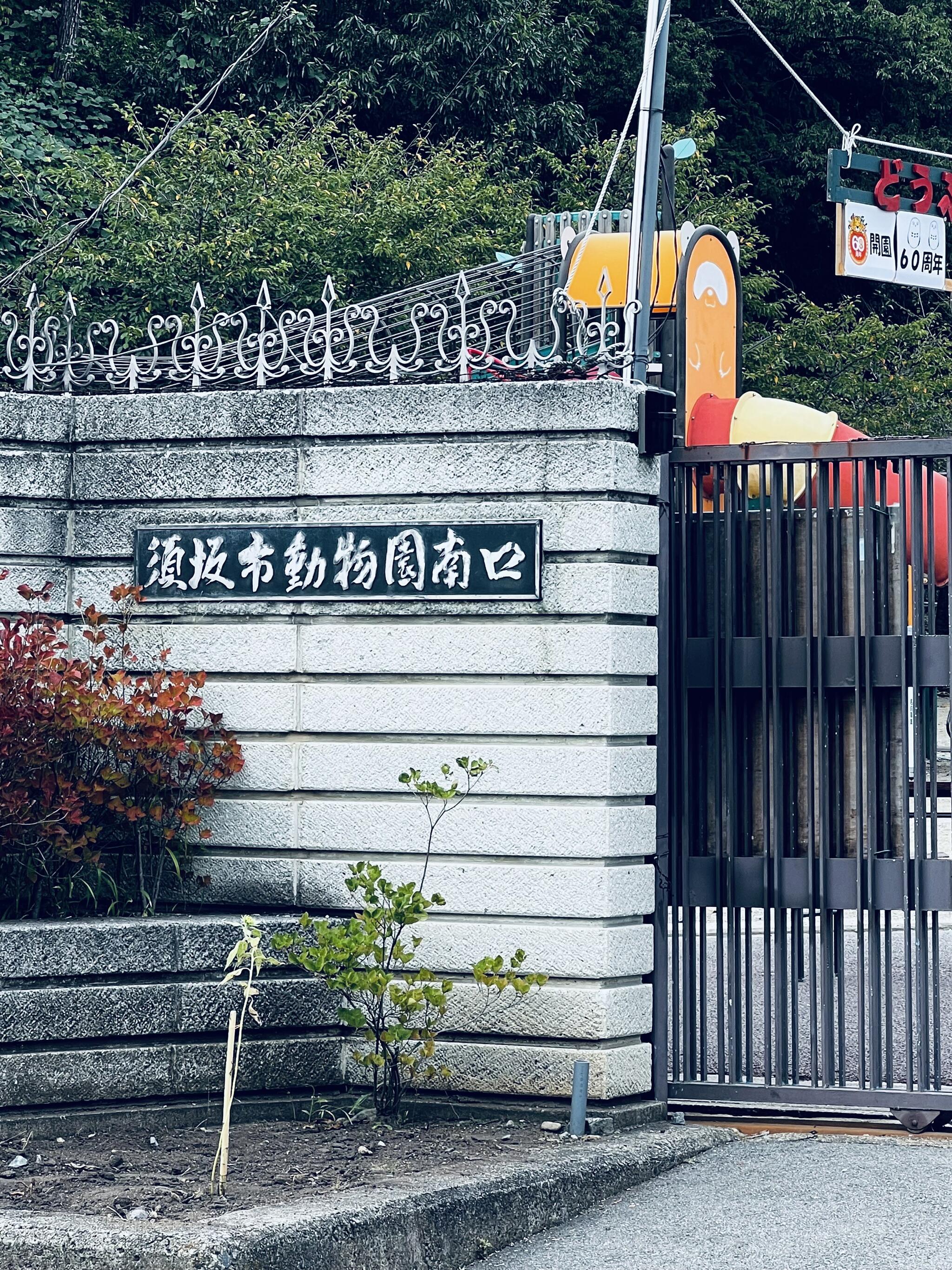 須坂市動物園の代表写真1