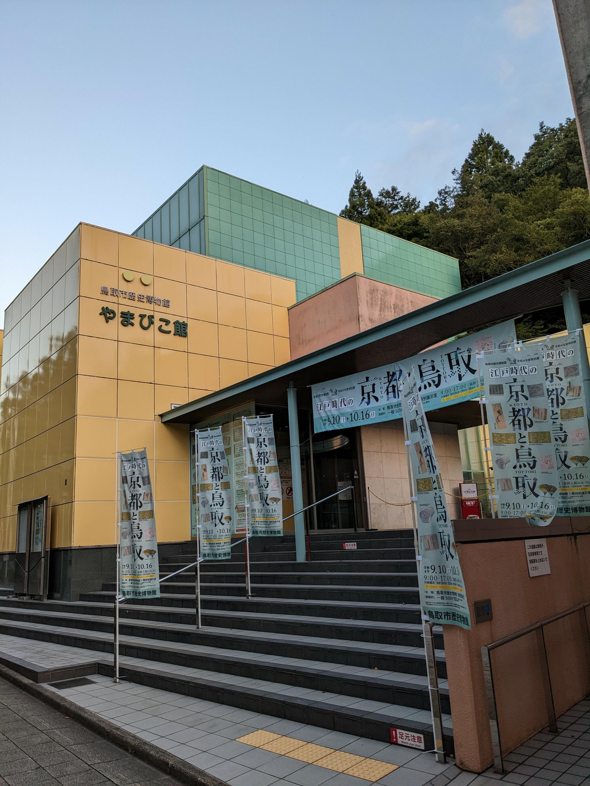 鳥取市歴史博物館やまびこ館の代表写真5