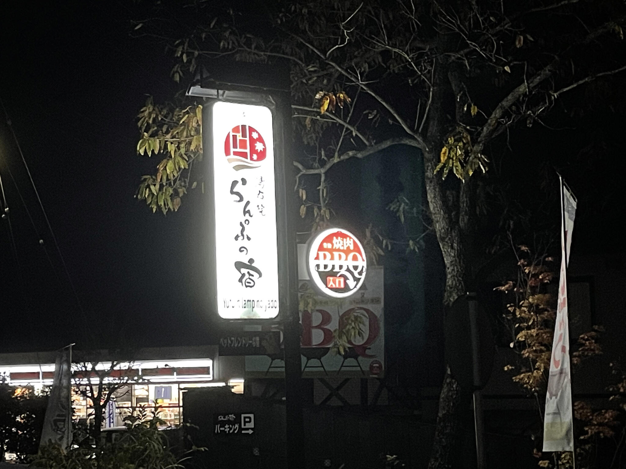 和モダンな温泉旅館 湯布院らんぷの宿の代表写真8