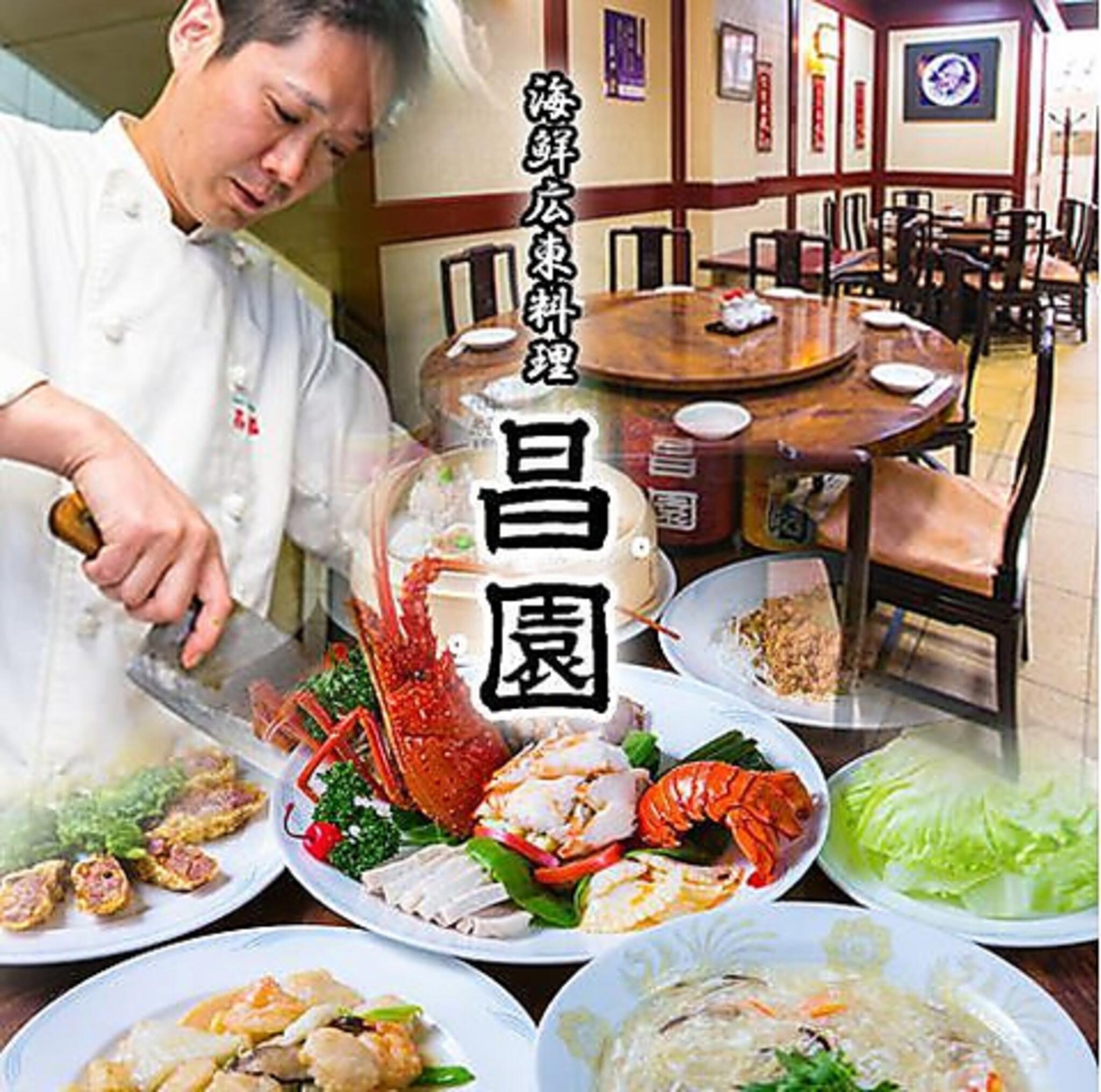 海鮮広東料理 昌園 神戸南京町本店の代表写真3