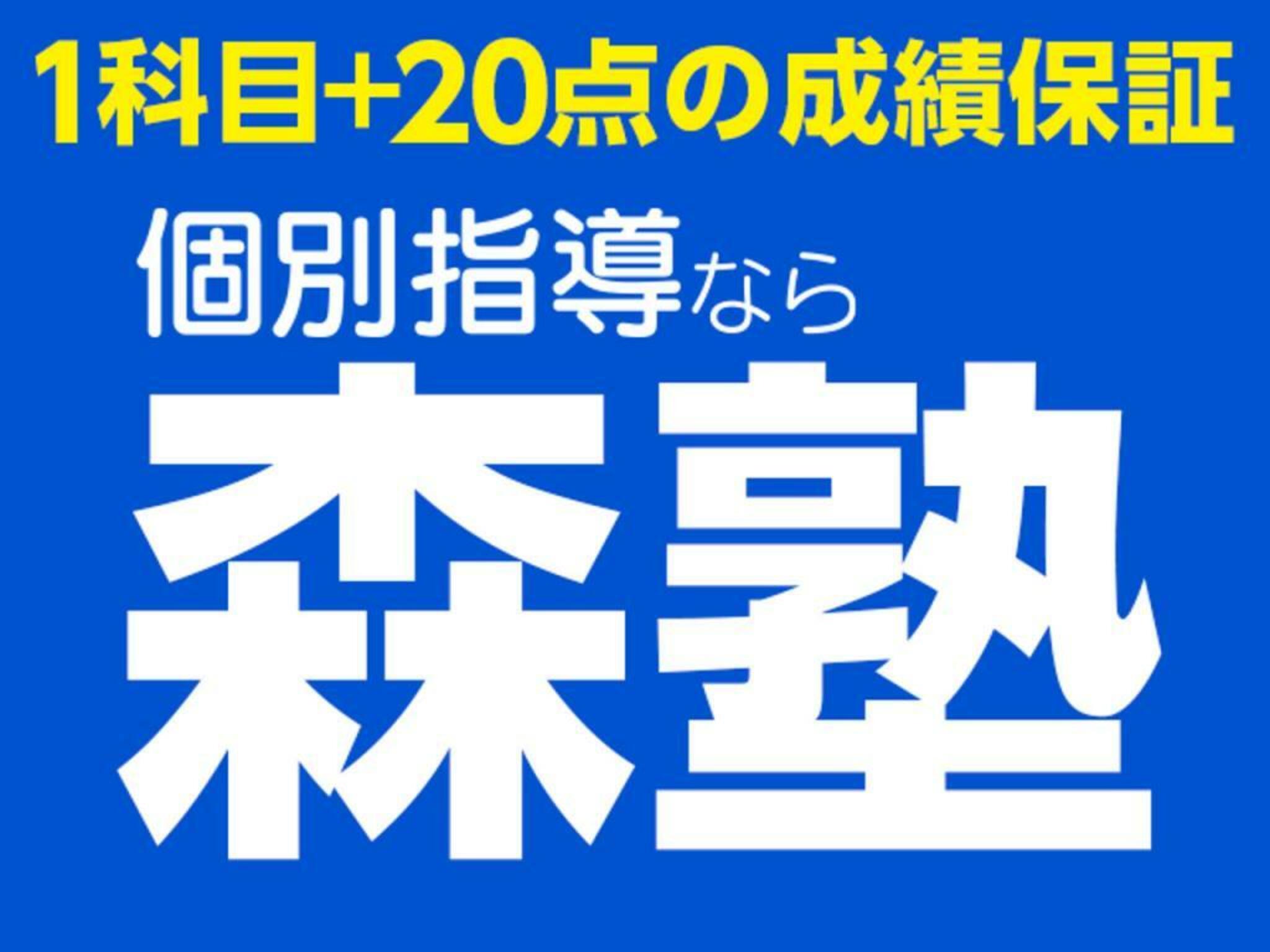 個別指導なら森塾 上福岡校の代表写真8