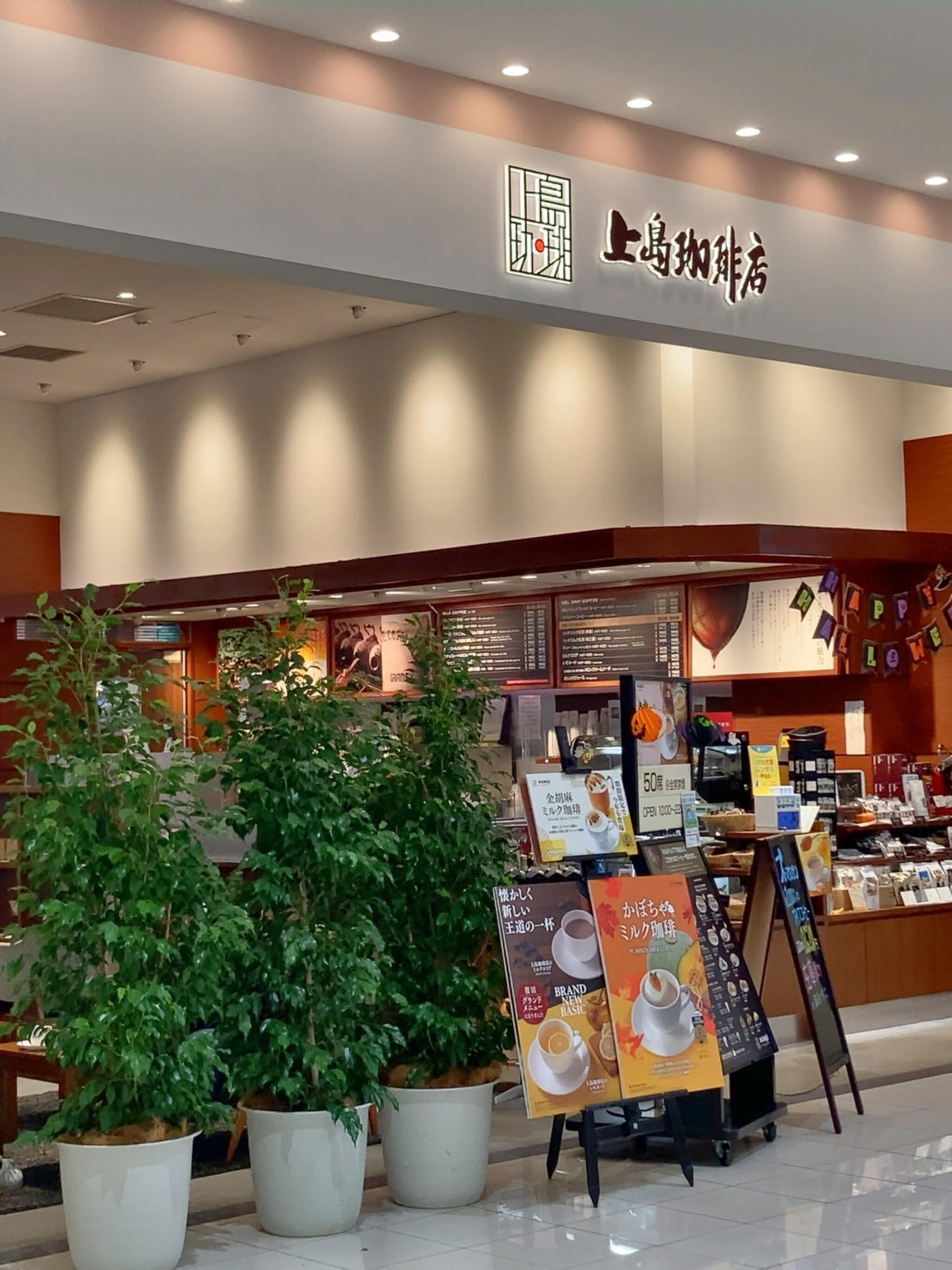 上島珈琲店 アリオ北砂店の代表写真10