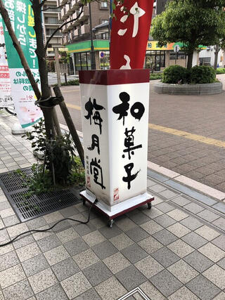 梅月堂 与野西口駅前店のクチコミ写真1