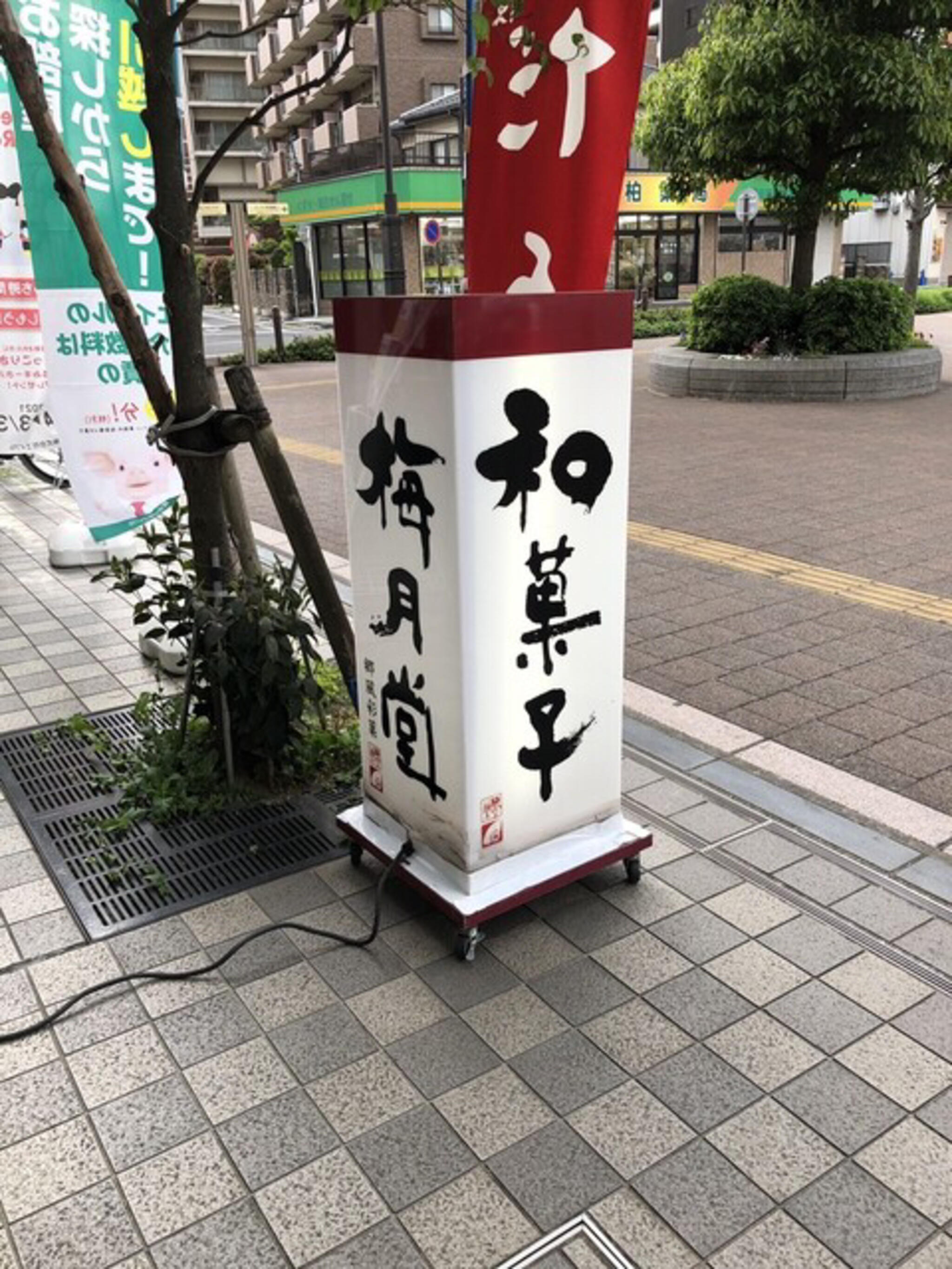梅月堂 与野西口駅前店の代表写真10
