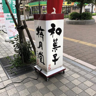 梅月堂 与野西口駅前店の写真10