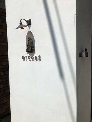 下タ町醸し室 HIKOBEのクチコミ写真1