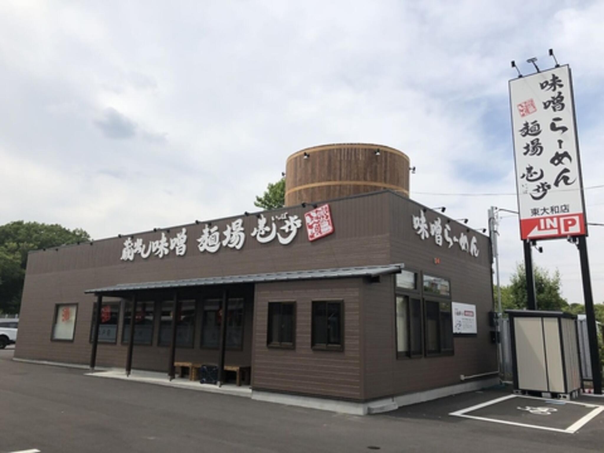 蔵出し味噌 麺場 壱歩 武蔵村山店の代表写真2