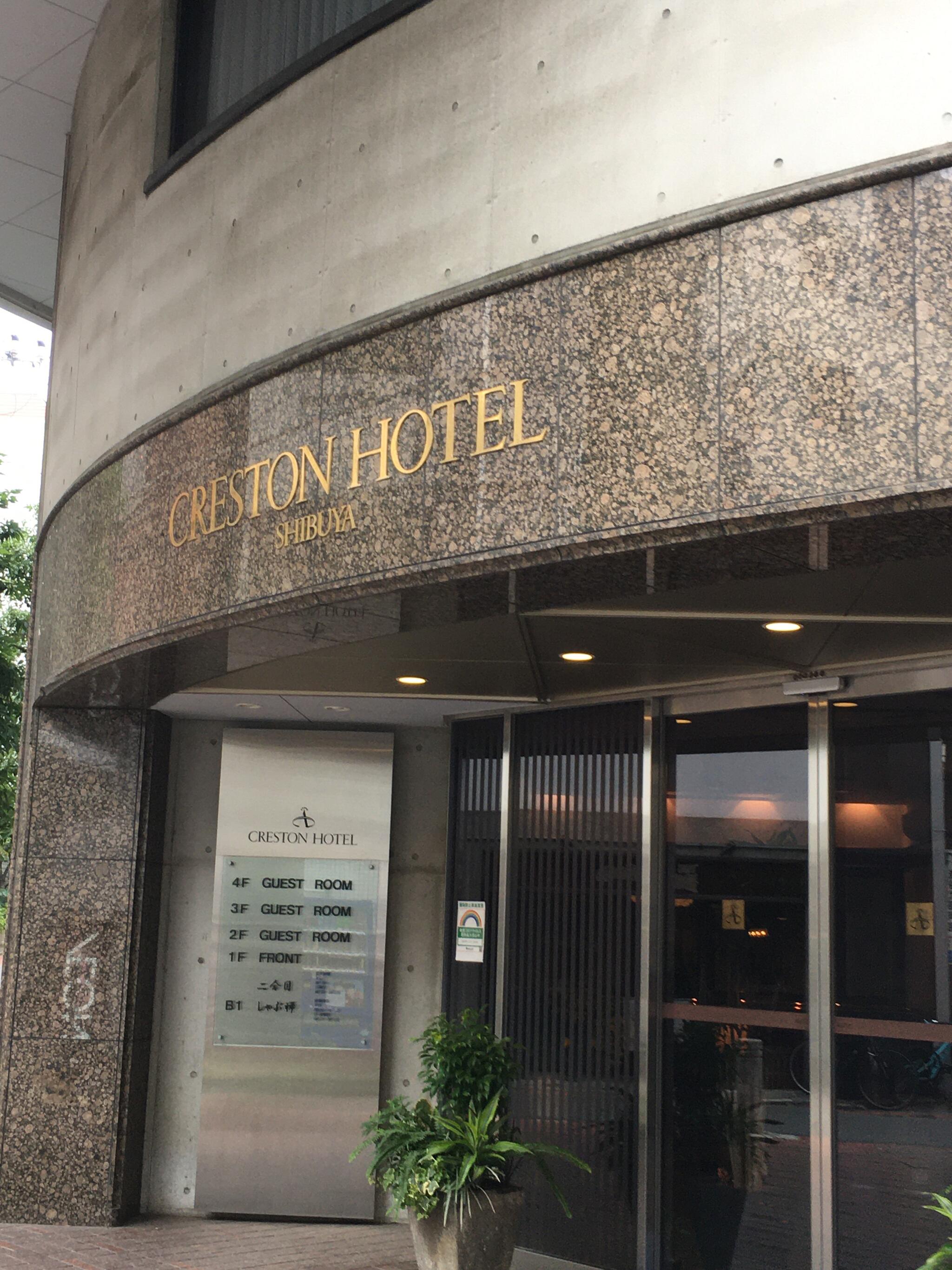 渋谷クレストンホテルの代表写真6