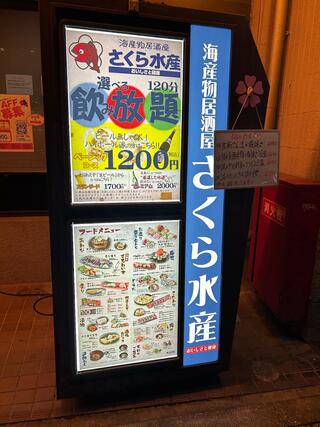 さくら水産 久喜西口店のクチコミ写真2