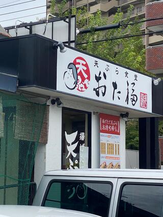 天ぷら食堂おた福 豊中千里店のクチコミ写真1