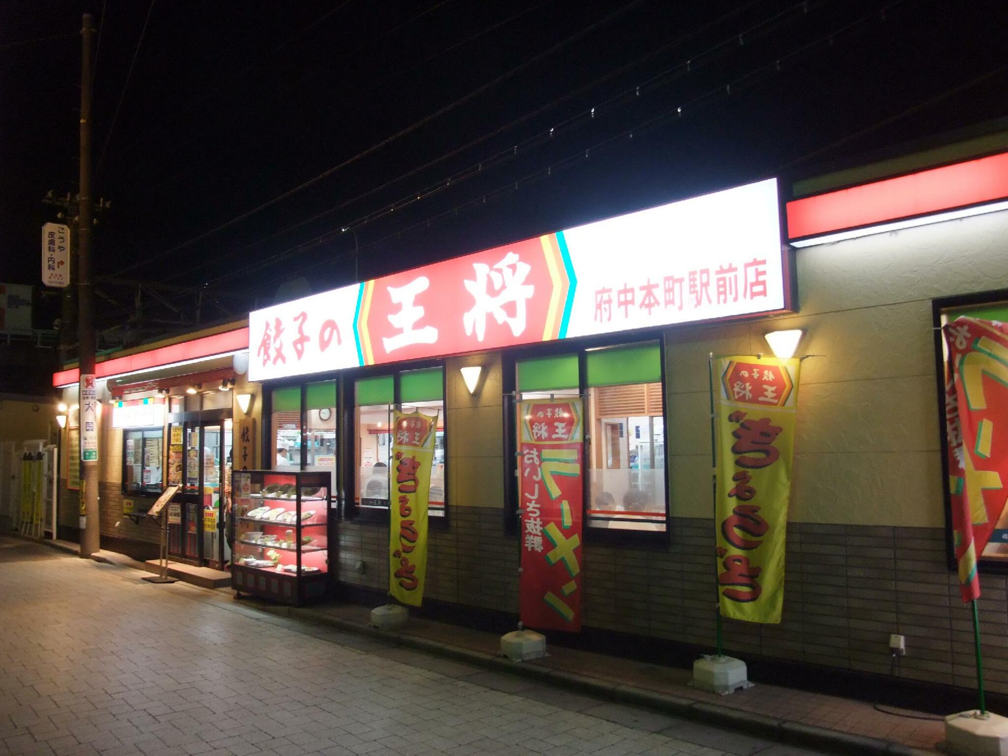 餃子の王将 府中本町駅前店の代表写真9