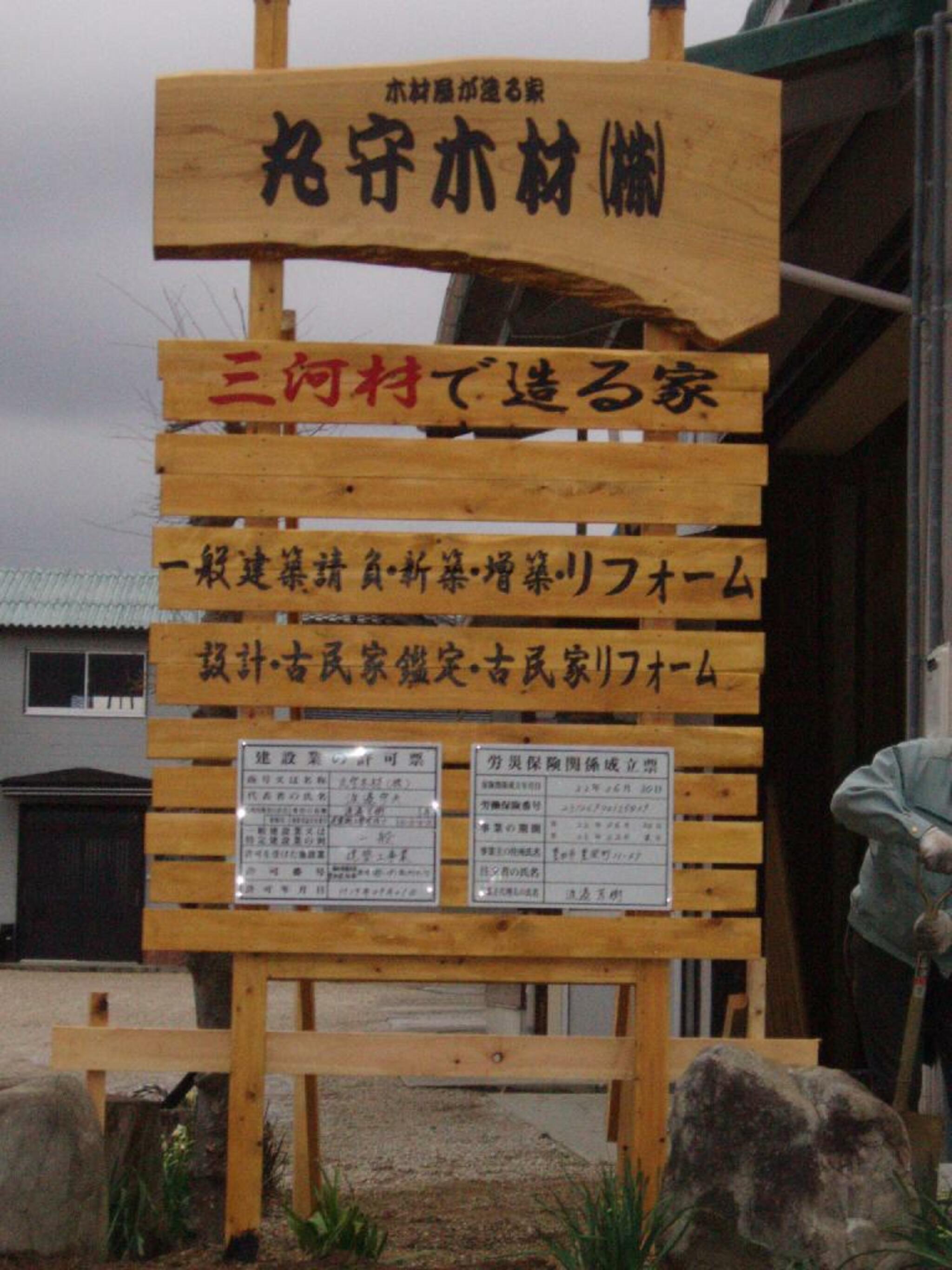 丸守木材株式会社の代表写真7