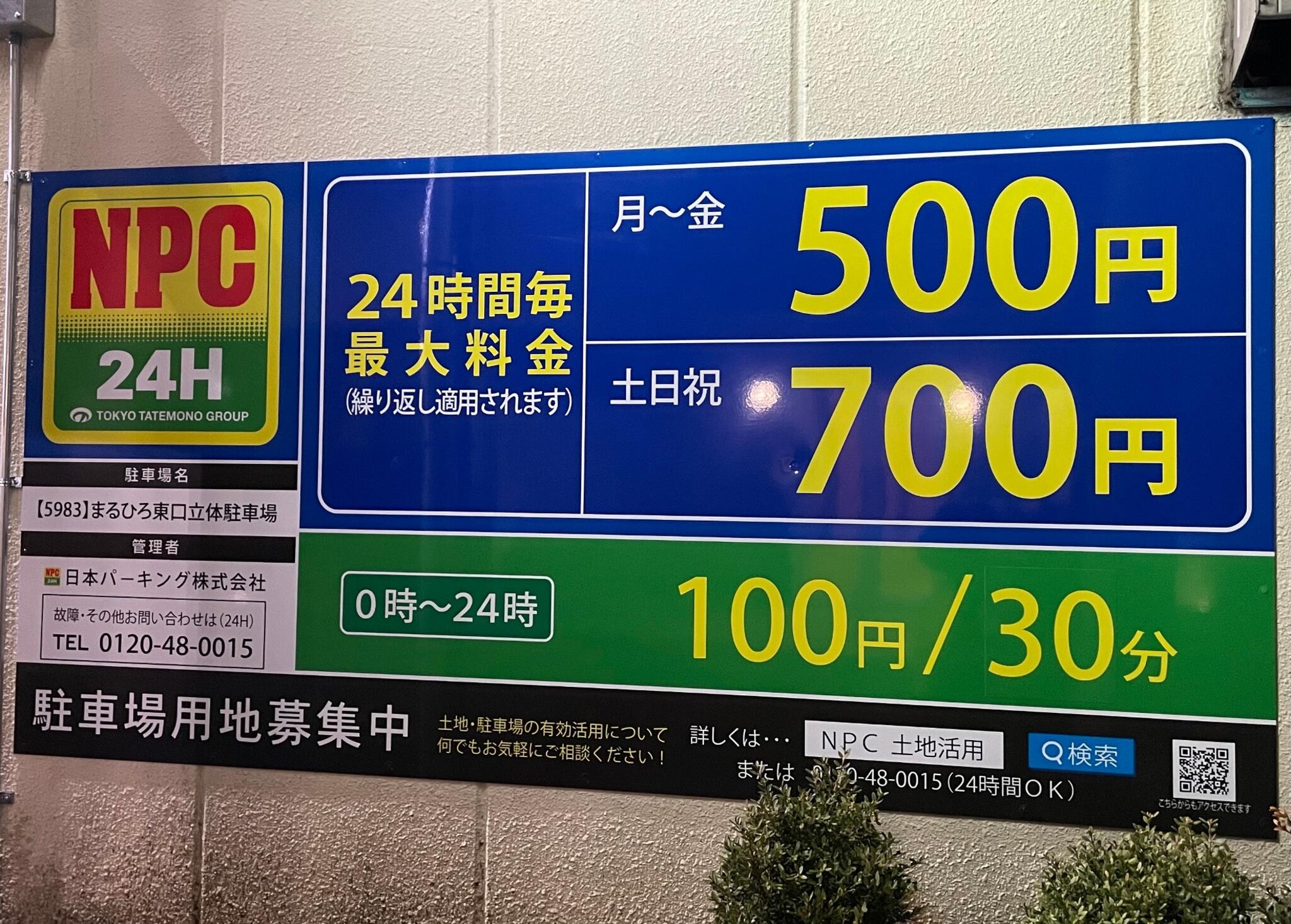 NPC24Hまるひろ東口立体駐車場 - 川越市新富町/駐車場 | Yahoo!マップ