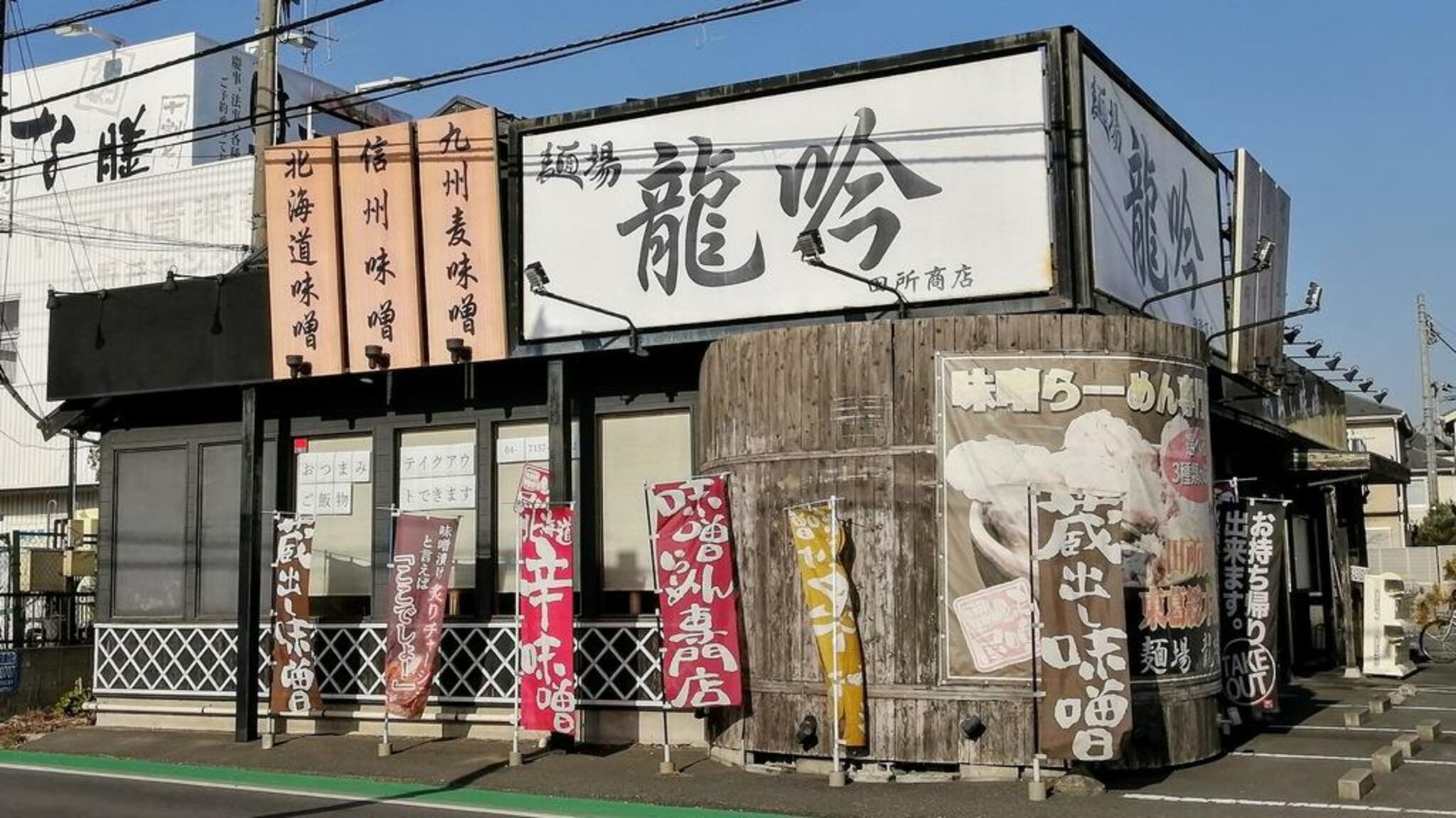 麺場 田所商店 麺場 龍吟の代表写真2