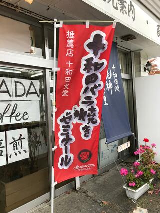 十和田食堂のクチコミ写真2