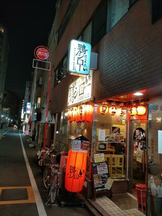 炭火串焼 鶏ジロー 東中野店のクチコミ写真1