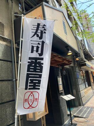 寿司番屋 銀座本店のクチコミ写真1