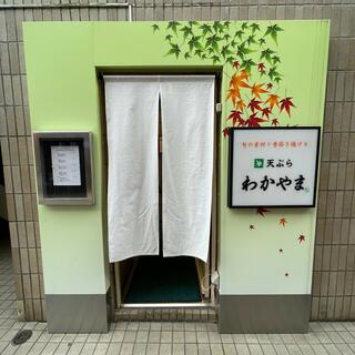 天ぷら わかやま 立川本店のクチコミ写真1