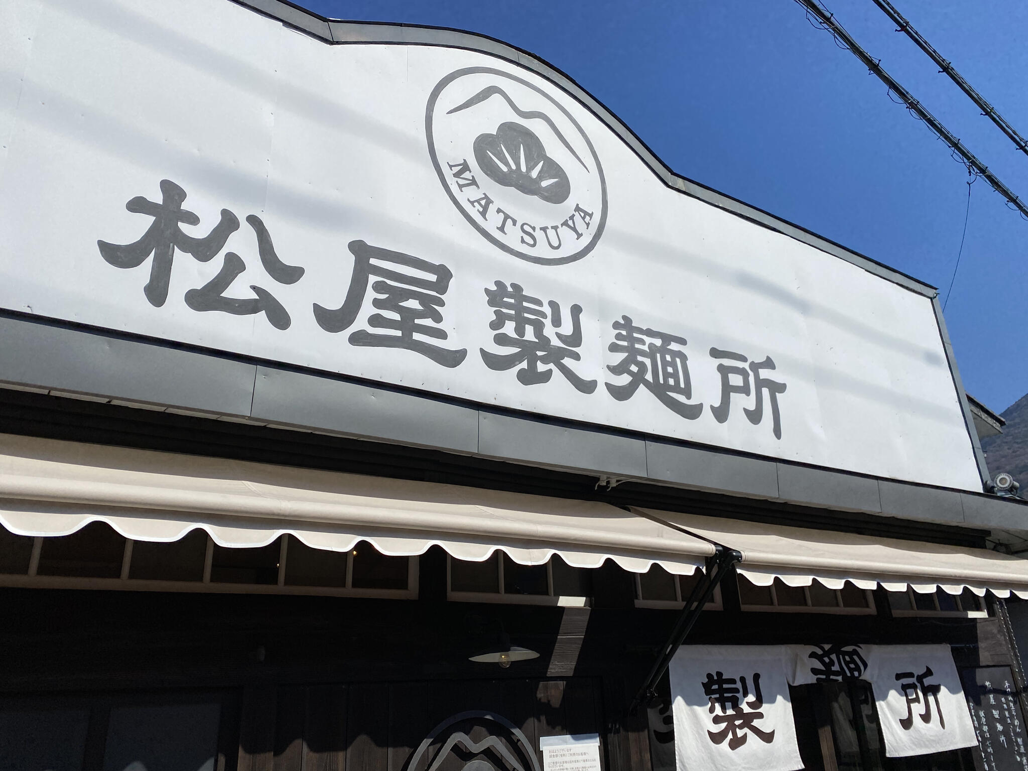 松屋製麺所の代表写真1