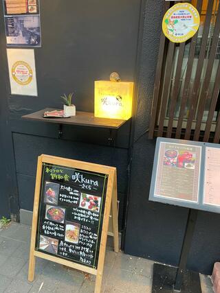 本マグロと新和食 咲kuraのクチコミ写真2