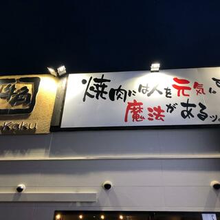 焼肉酒家牛角三島北店の写真14