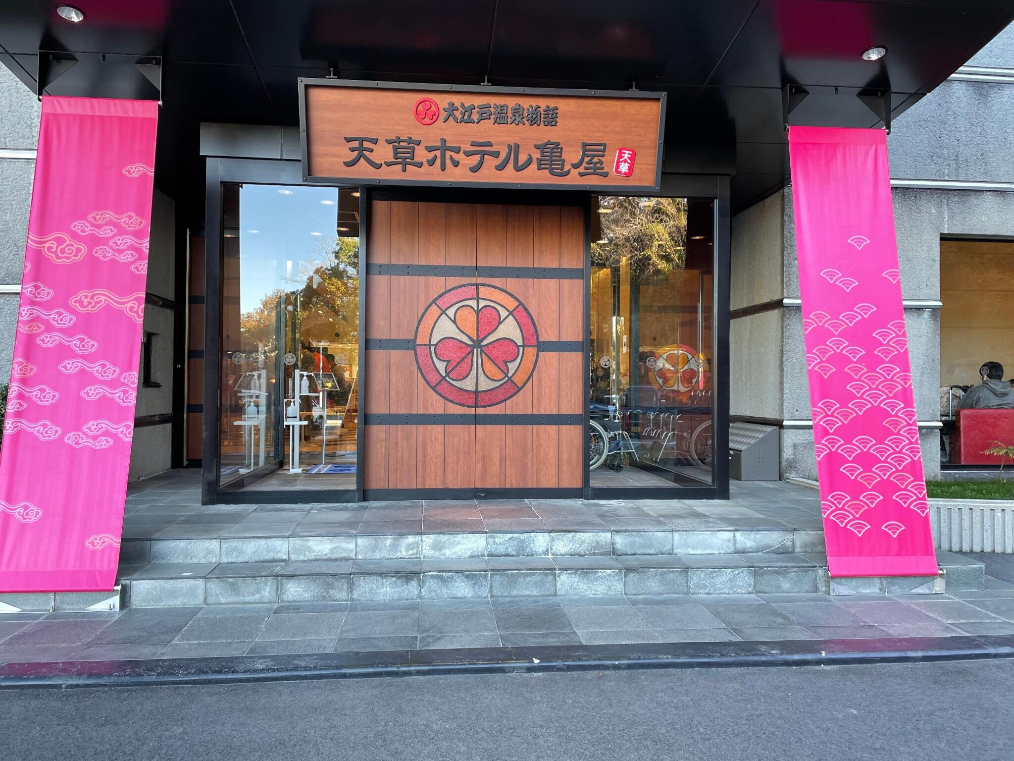 大江戸温泉物語 天草ホテル亀屋の代表写真10