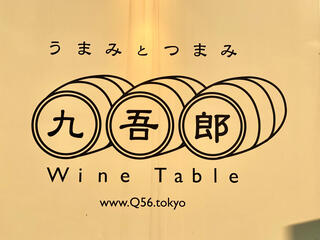 九吾郎ワインテーブルのクチコミ写真1