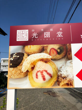 シュークリームの店 四季創菓 光圀堂のクチコミ写真1