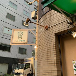 欧来食堂 TANAKAのクチコミ写真3