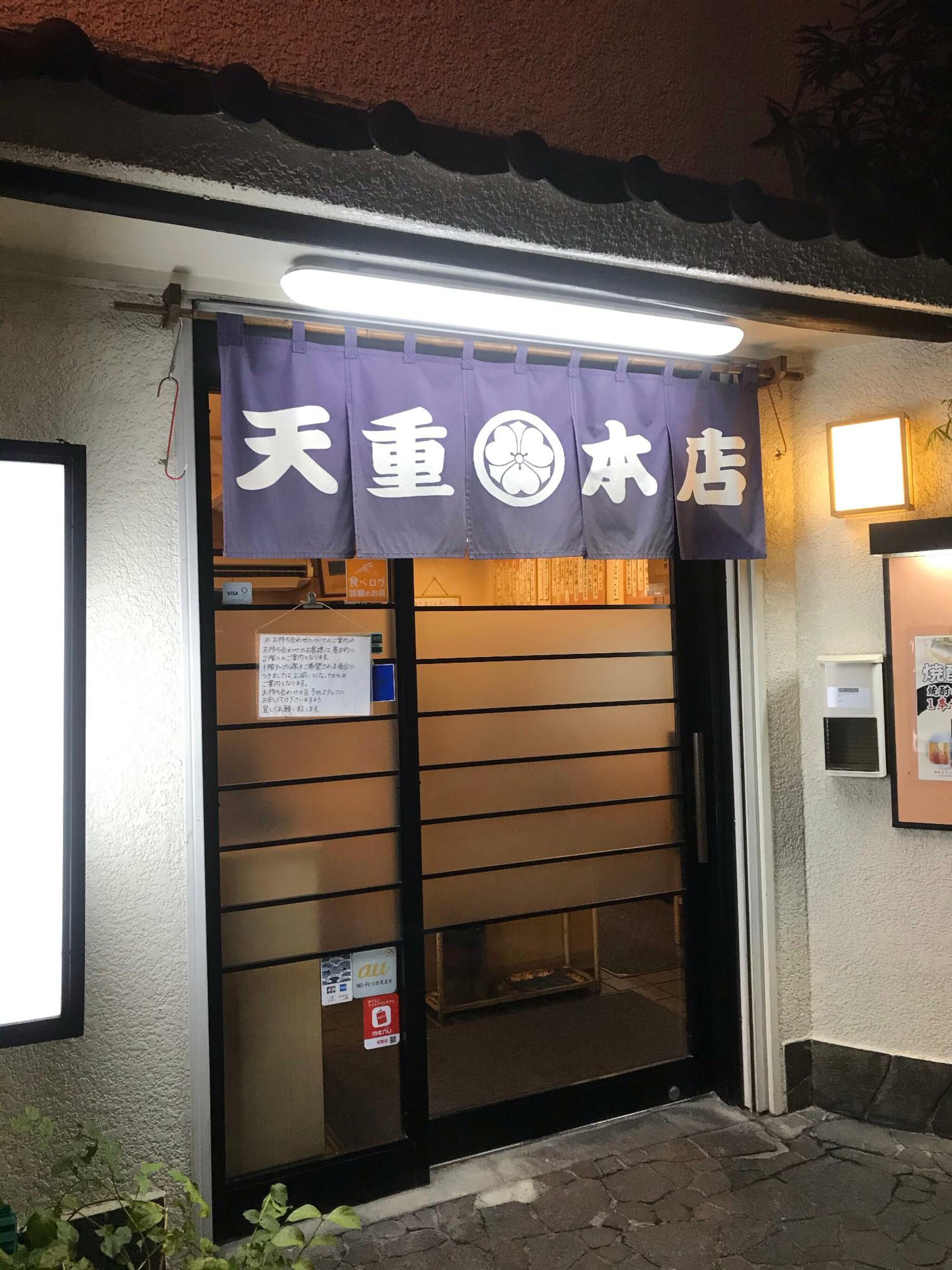 天重 本店の代表写真7