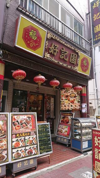 台湾・中華料理 好記園のクチコミ写真2
